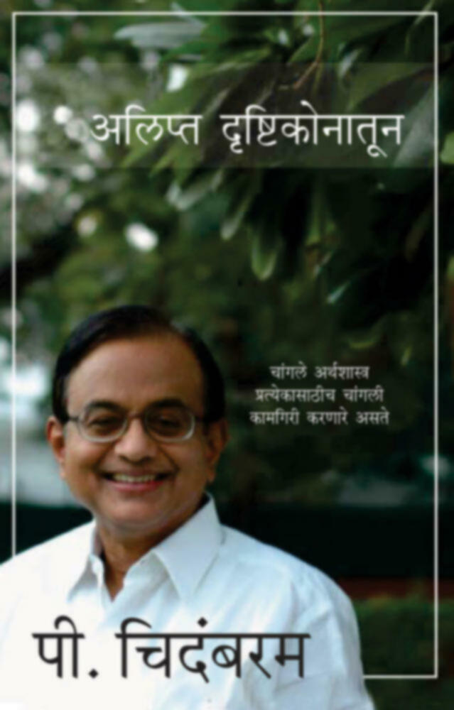 Alipta drushtikonatun | अलिप्त दृष्टिकोनातून