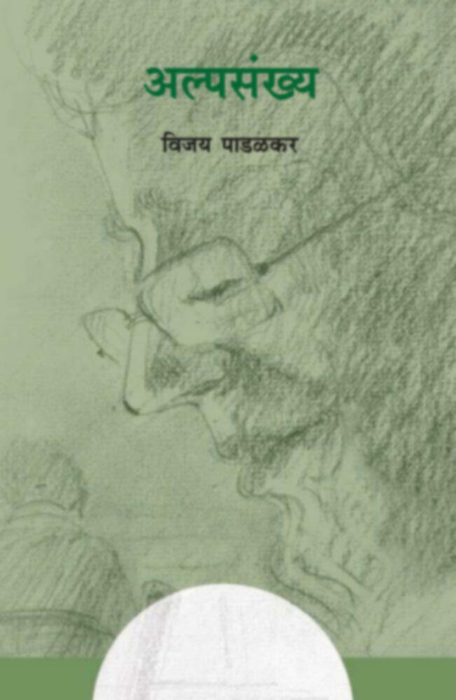 Alpasankhya | अल्पसंख्य