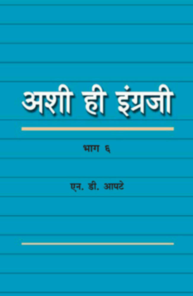 Ashi hi Ingraji (Bhag 6) | अशी ही इंग्रजी (भाग ६वा)