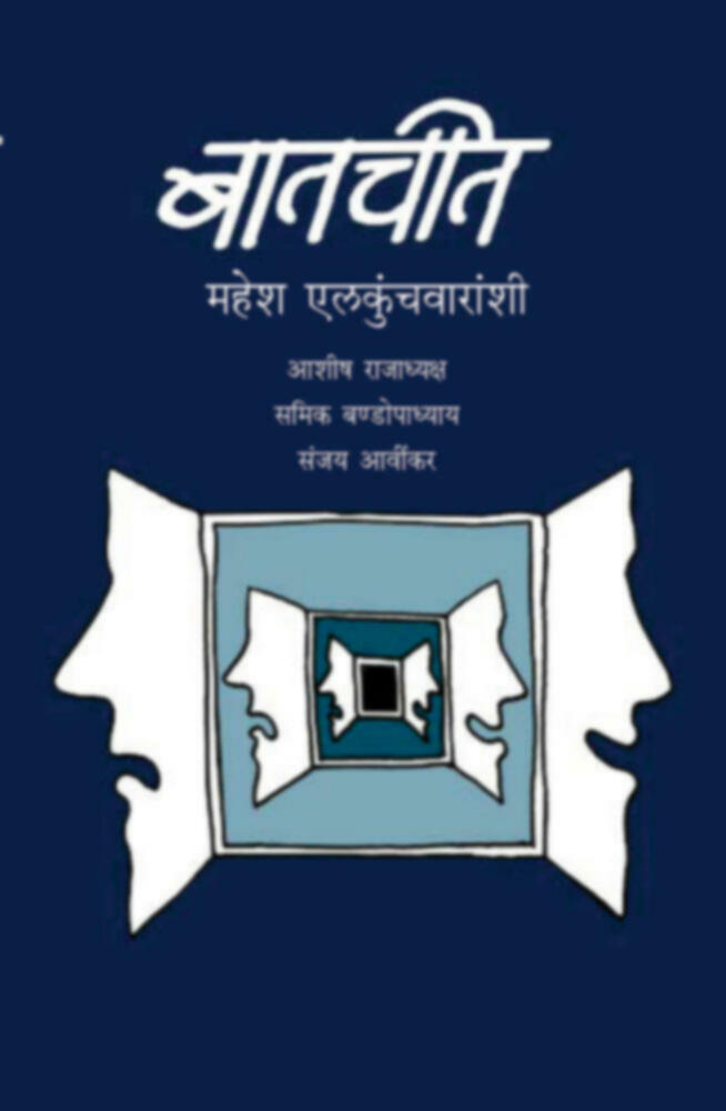 Batchit mahesh Elkunchwaranshi | बातचीत महेश एलकुंचवारांशी