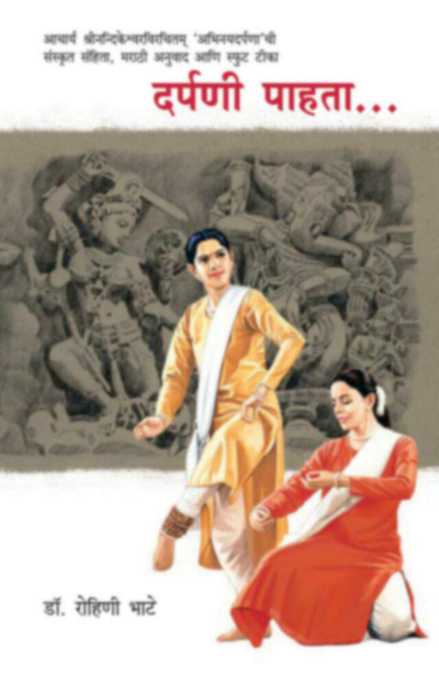 Darpani Pahata  | दर्पणी पहाता