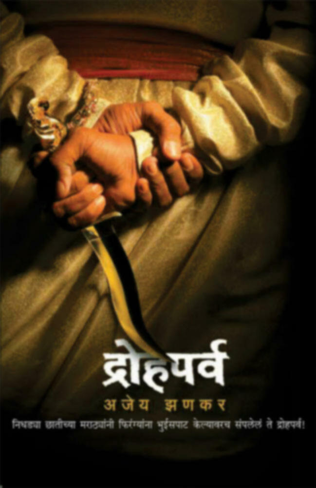 Drohparva | द्रोहपर्व