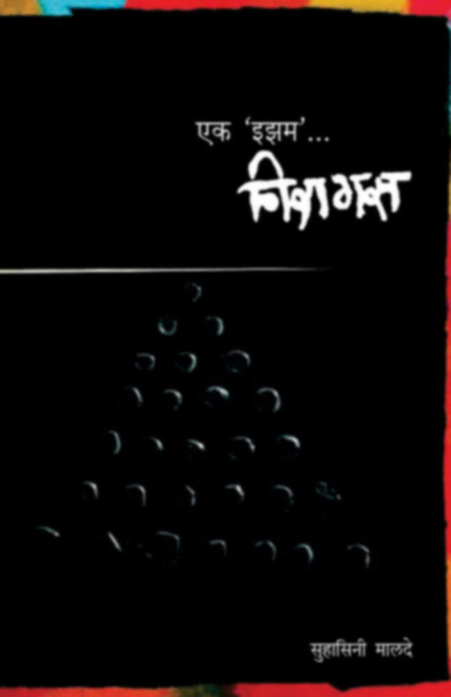 Ek Isam... Niragas  | एक 'इझम'... निरागस