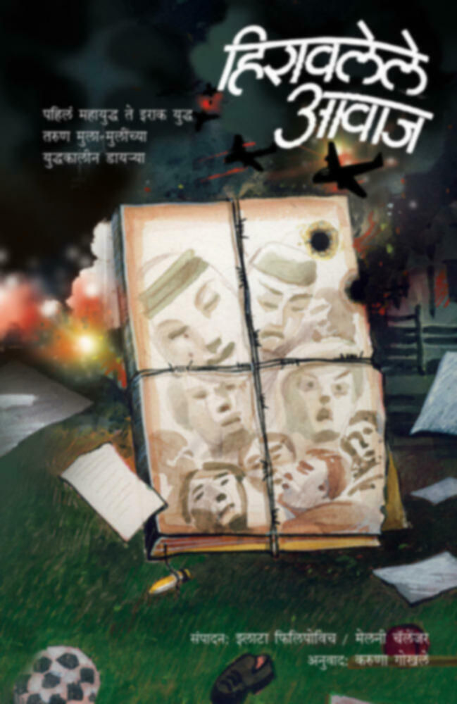Hiravlele awaj | हिरावलेले आवाज