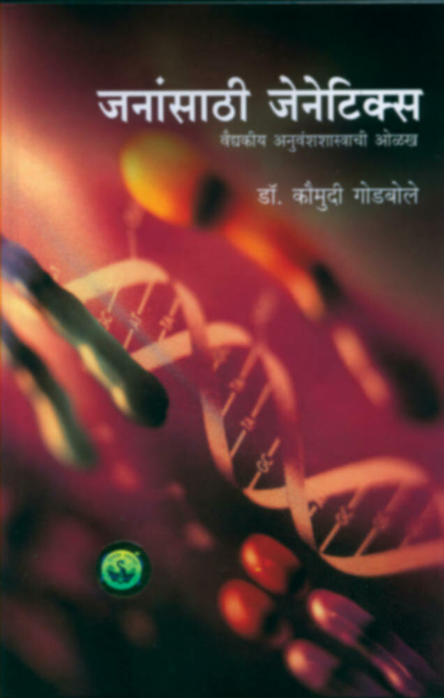 Janansathi genetics | जनांसाठी जेनेटिक्स