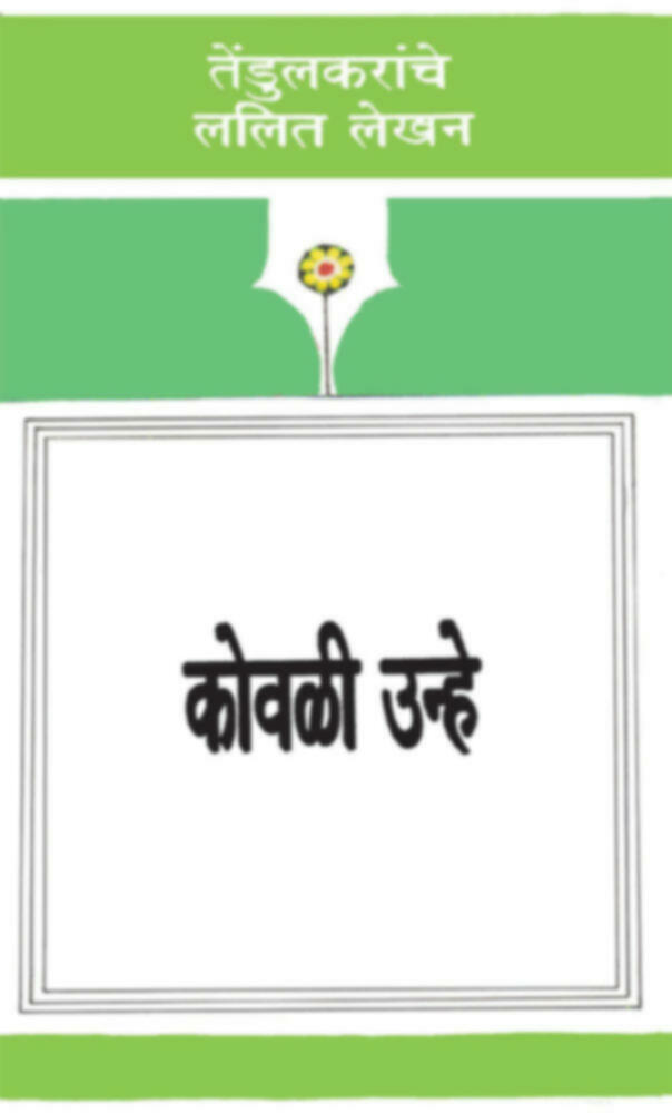 Kovli unhe | कोवळी उन्हे