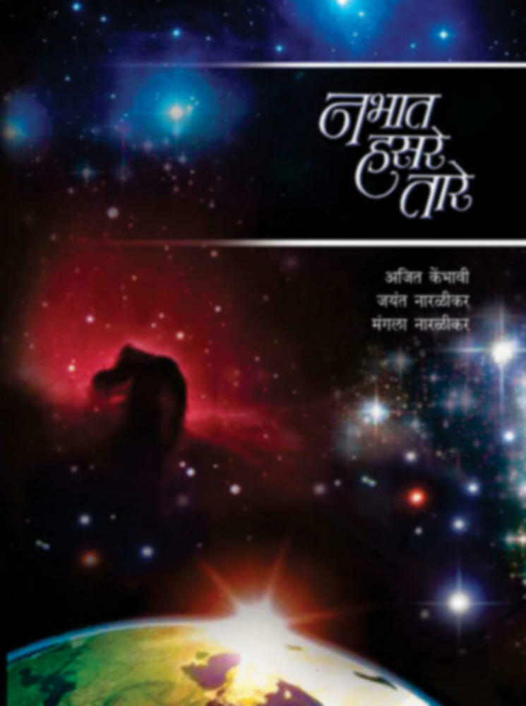 Nabhat Hasre Tare | नभात हसरे तारे