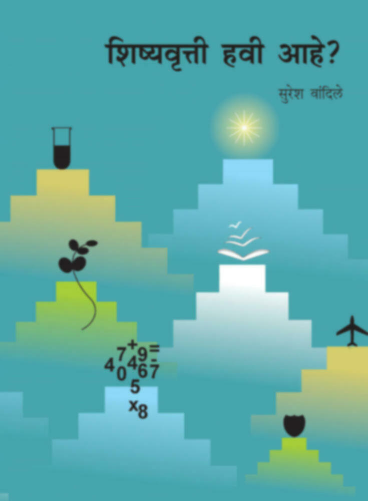 Shishyavrutti havi aahe | शिष्यवृत्ती हवी आहे?