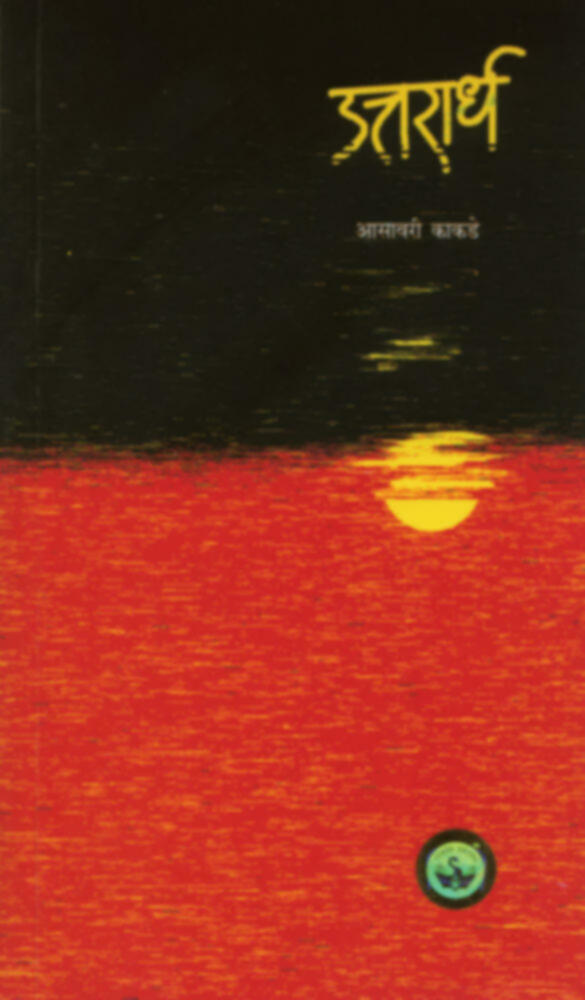 Uttarardha | उत्तरार्ध