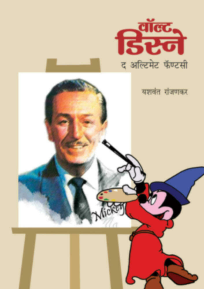 Walt Disnye | वॉल्ट डिस्ने