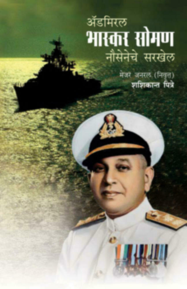 Admiral Bhaskar Soman- Nauseneche sarkhel | अॅडमिरल भास्कर सोमण- नौसेनेचे सरखेल