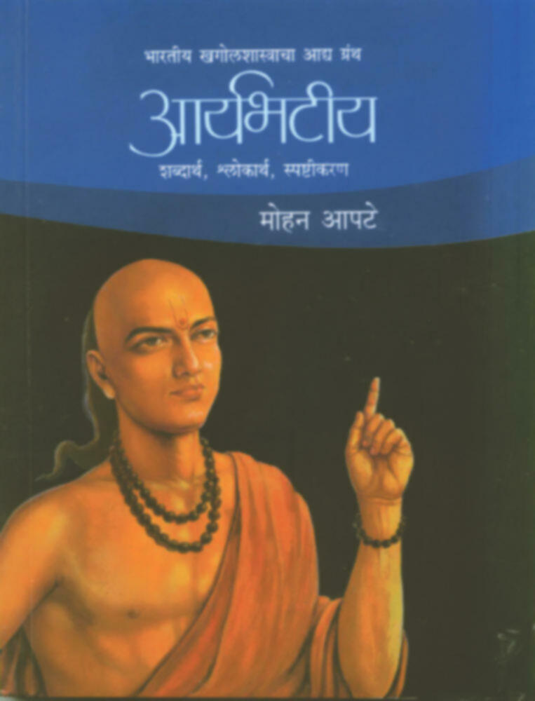 Aaryabhatiya | आर्यभटीय