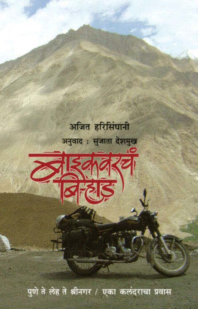 Baikvarcha Birhad | बाइकवरचं बि-हाड