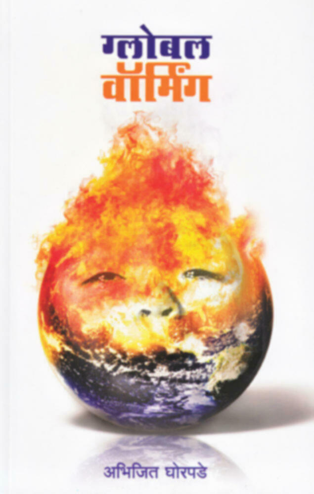 Globel Warming | ग्लोबल वॉर्मिंग