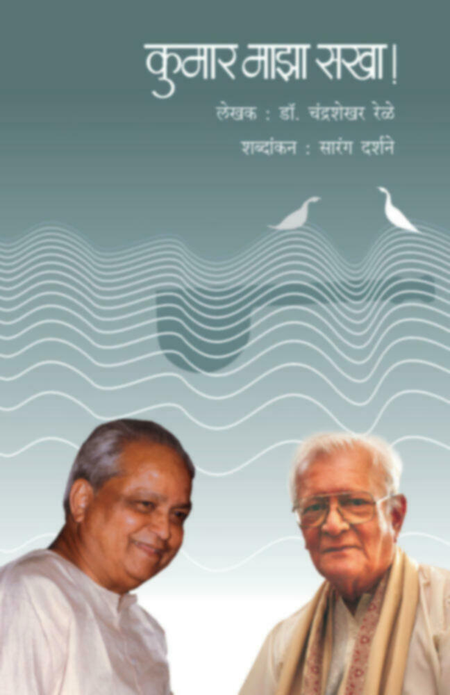 Kumar maza Sakha  | कुमार माझा सखा