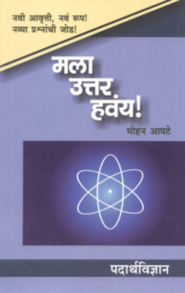 Mala Uttar Havay : Padarthvidyan | मला उत्तर हवंय! : पदार्थविज्ञान
