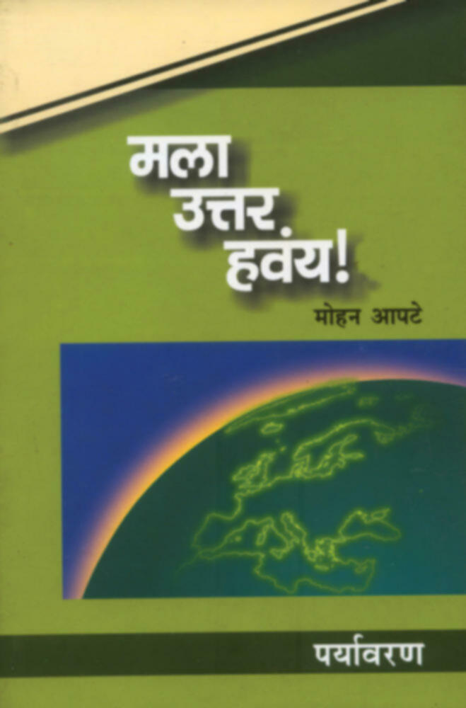 Mala Uttar havay! : Paryavaran | मला उत्तर हवंय! : पर्यावरण