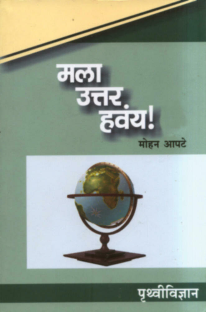 Mala Uttar havay : Pruthvividnyan | मला उत्तर हवंय! : पृथ्वीविज्ञान