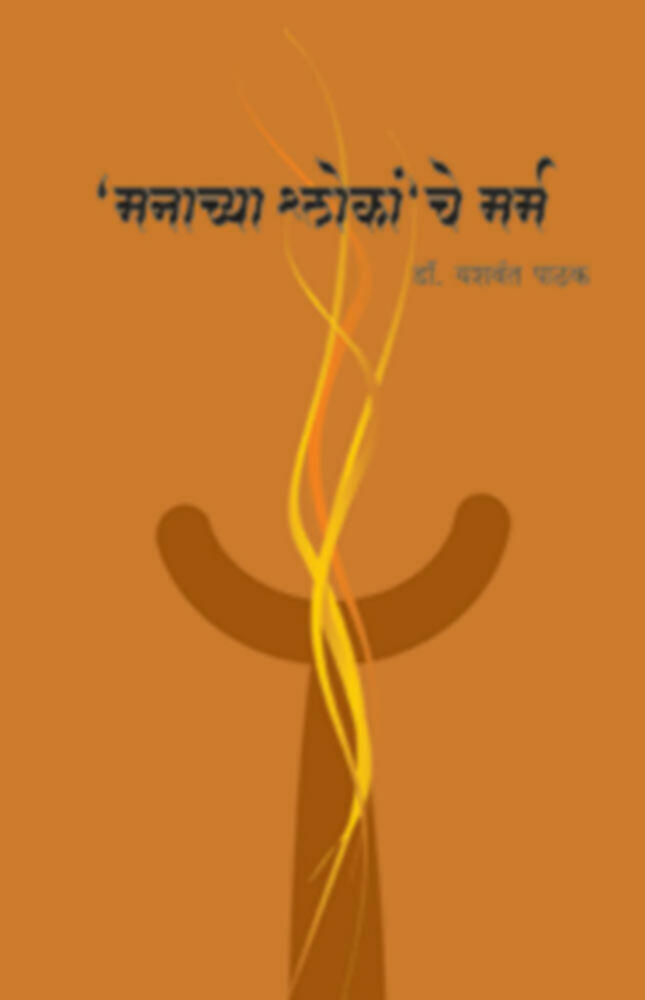 Manachya Shlokanche marma | मनाच्या श्लोकांचे मर्म