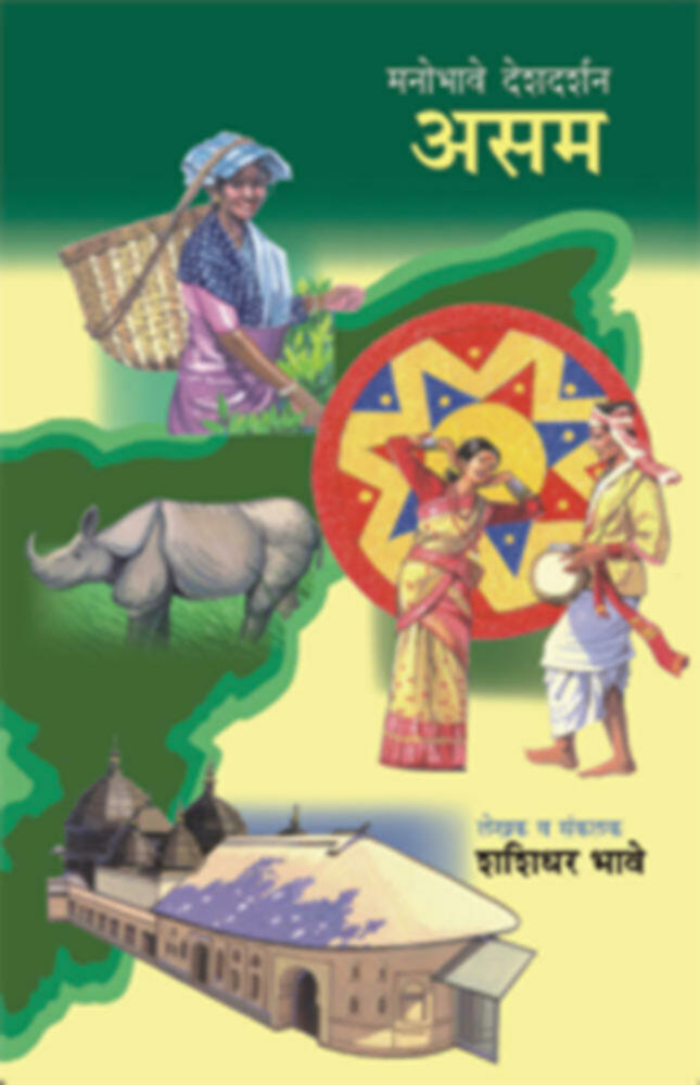 Manobhave Deshdarshan : Asam | मनोभावे देशदर्शन : असम