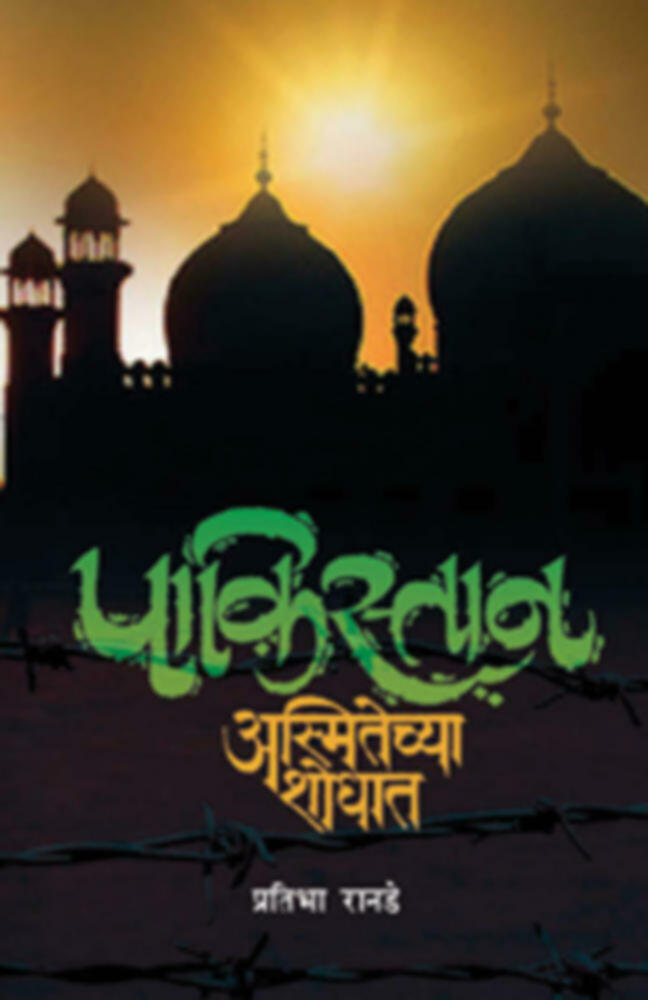 Pakistan...Asmitechya Shodhat | पाकिस्तान... अस्मितेच्या शोधात