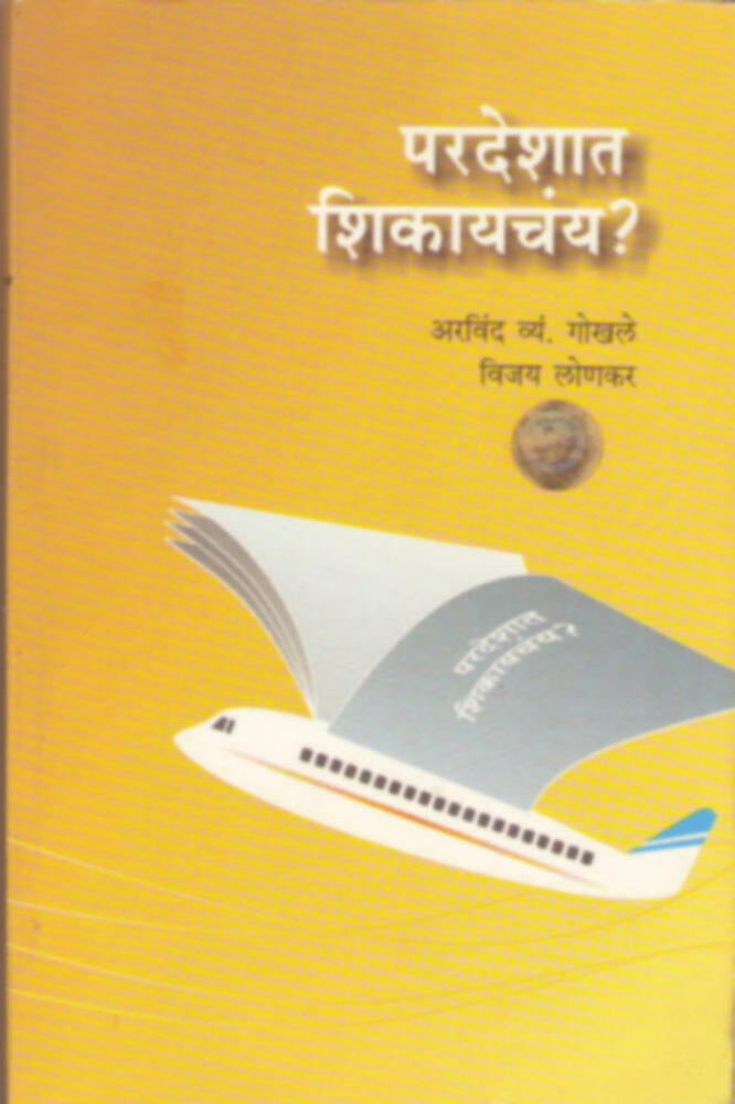 Pardeshat Shikaychay |  परदेशात शिकायचंय