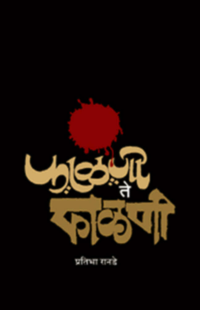 Falni te Falni | फाळणी ते फाळणी