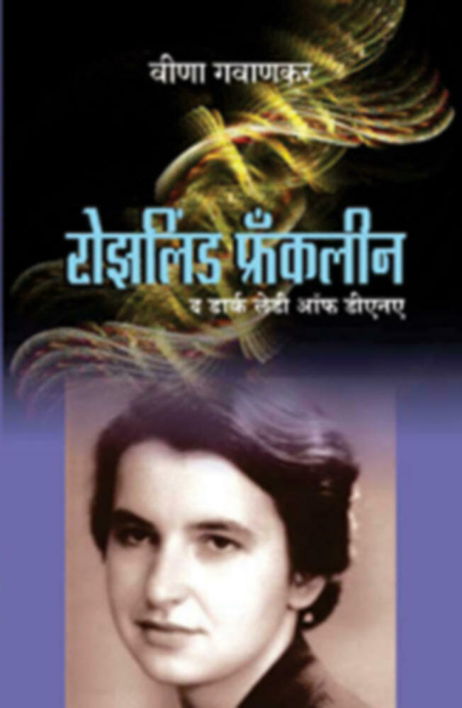 Rozlind Frankleen | रोझलिंड फ्रँकलीन