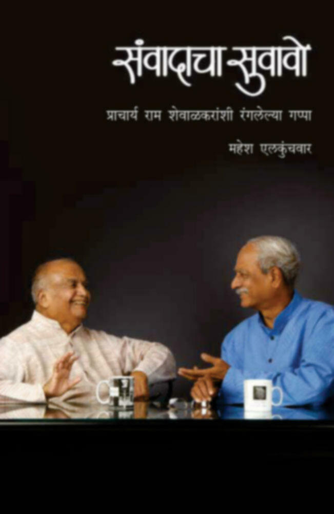 Samvadacha Suvavo : pra. ram shawalkaranshi ranglelya gappa | संवादाचा सुवावो : प्रा. राम शेवाळकरांशी  रंगलेल्या गप्पा