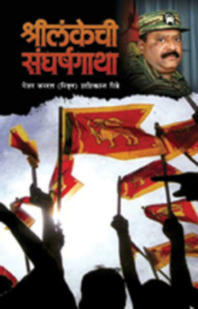 Shrilankechi Sangharshgatha | श्रीलंकेची संघर्षगाथा