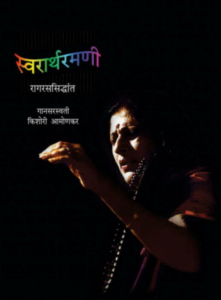 Swararthramni | स्वरार्थरमणी