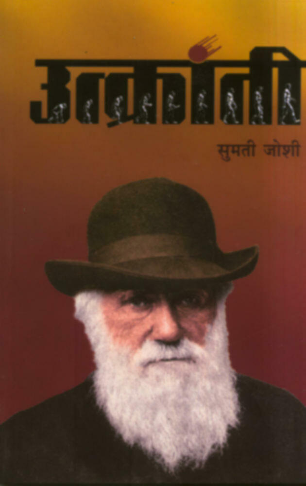 Utkranti | उत्क्रांती