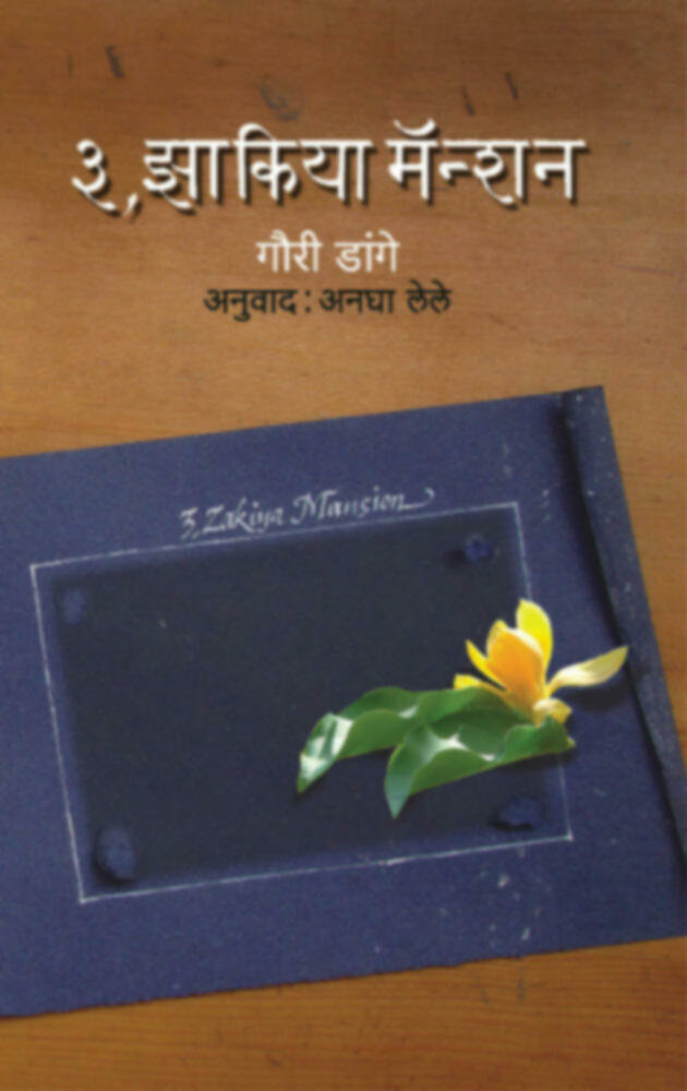 3 Zakiya Manssion  | ३ झाकिया मॅन्शन