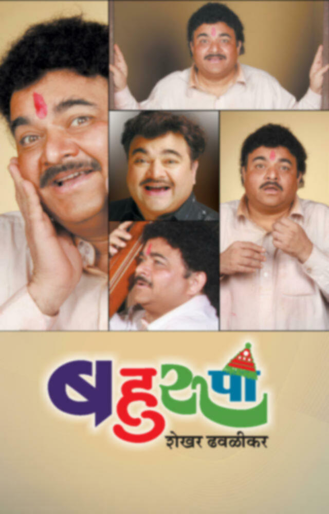 Bahurupi  | बहुरुपी