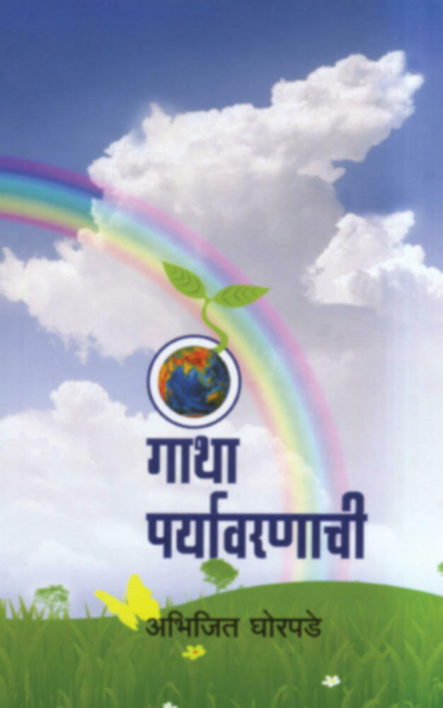 Gatha Paryavarnachi | गाथा पर्यावरणाची