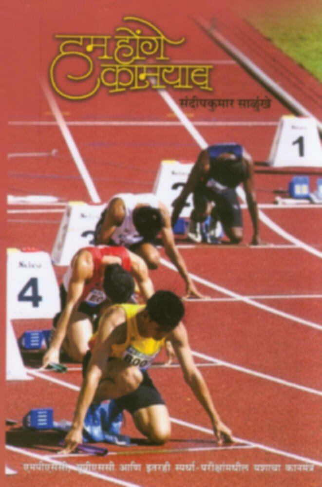 Ham honge kamyab | हम होंगे कामयाब!