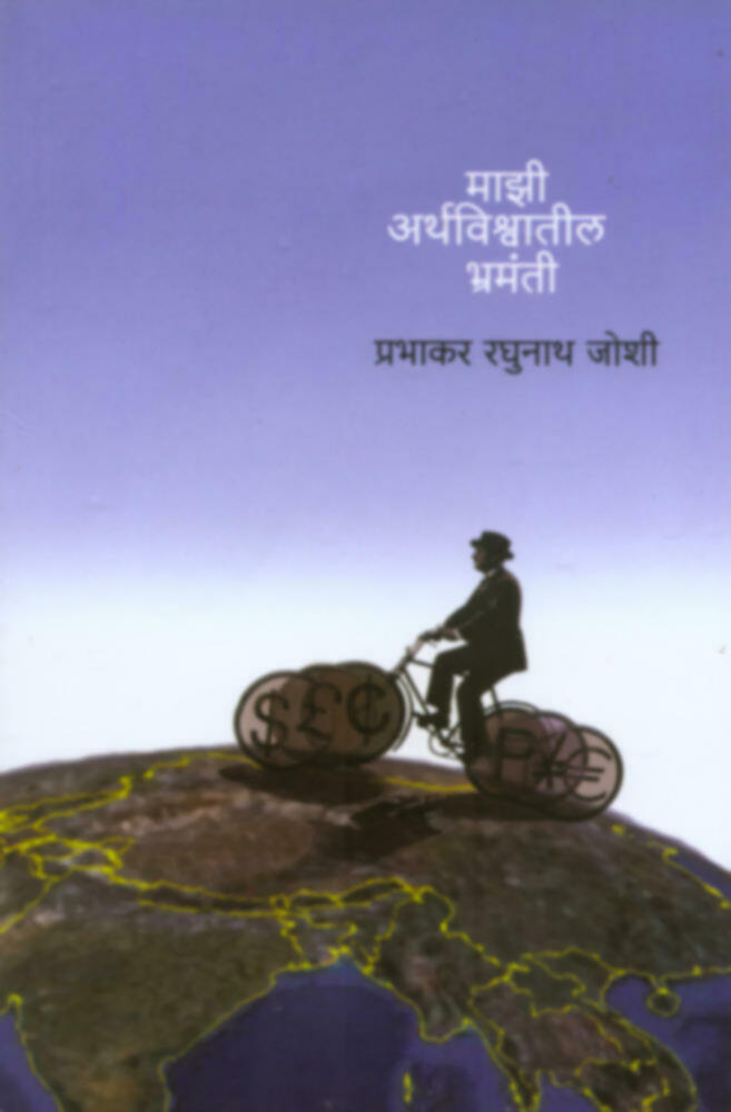 Mazi Arthavishwatil Bhramanti | माझी अर्थविश्वातील भ्रमंती