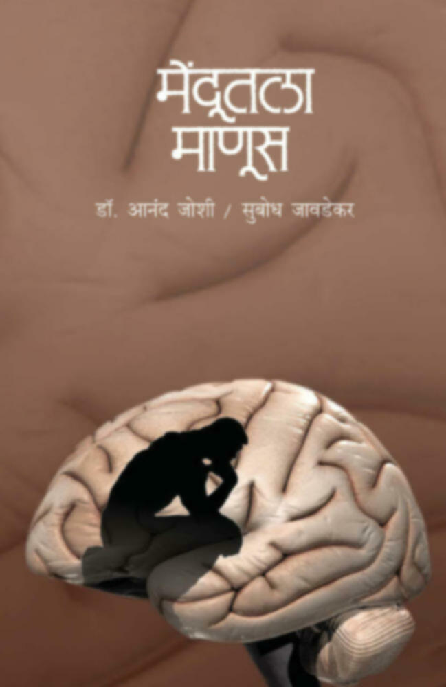 Mendutla Manus | मेंदुतला माणूस
