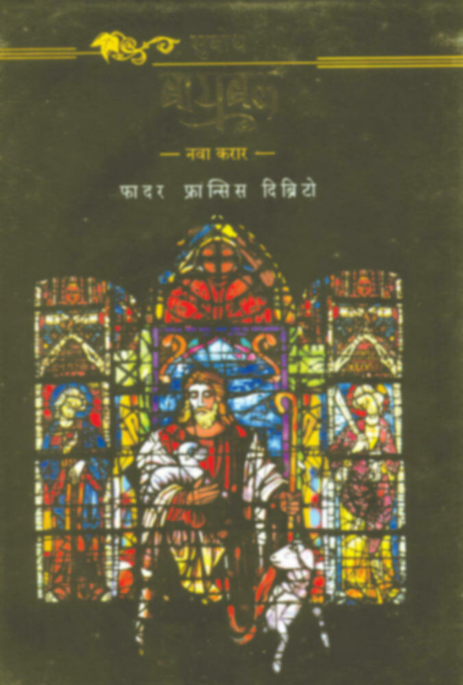 Subodh Baybal (Nava va Juna karar) | सुबोध बायबल (नवा व जुना करार)