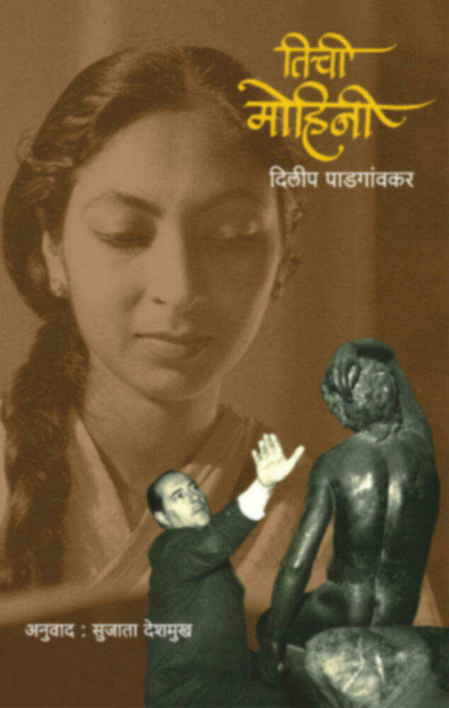 Tichi Mohini | तिची मोहिनी