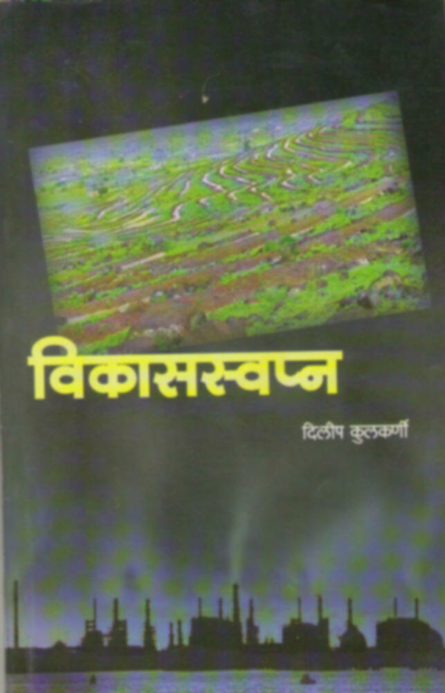 Vikas Swapna | विकास स्वप्न