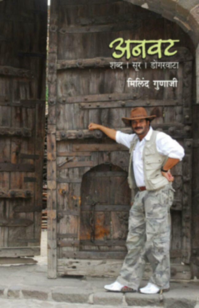 Anvat : Shabd, Sur, Dongarwata | अनवट: शब्द,सूर,डोंगरवाटा