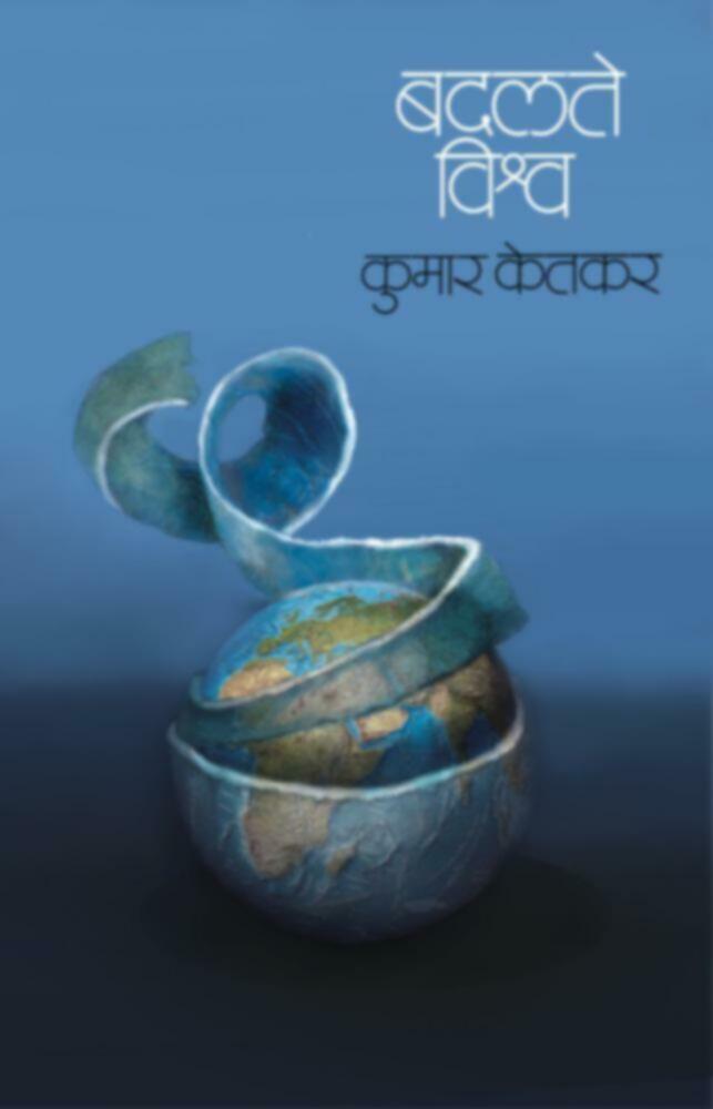 Badalte Vishwa  | बदलते विश्व