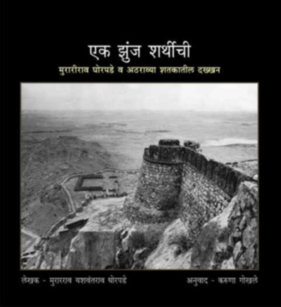 Ek Zunj Sharthichi | एक झुंज शर्थीची