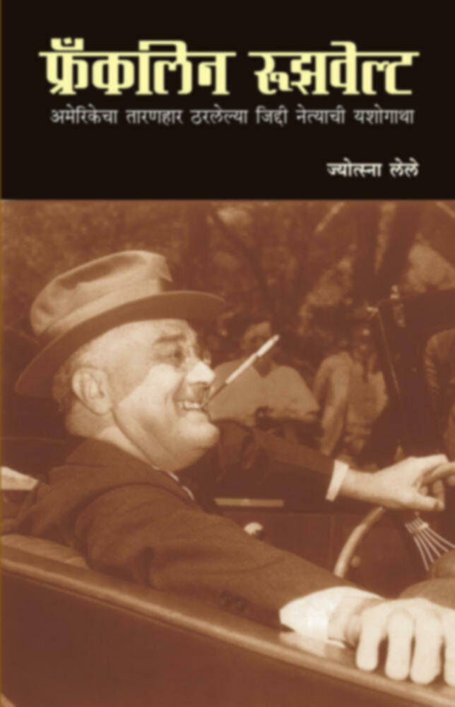 Franklin Ruzwelt | फ्रँकलिन रूझवेल्ट