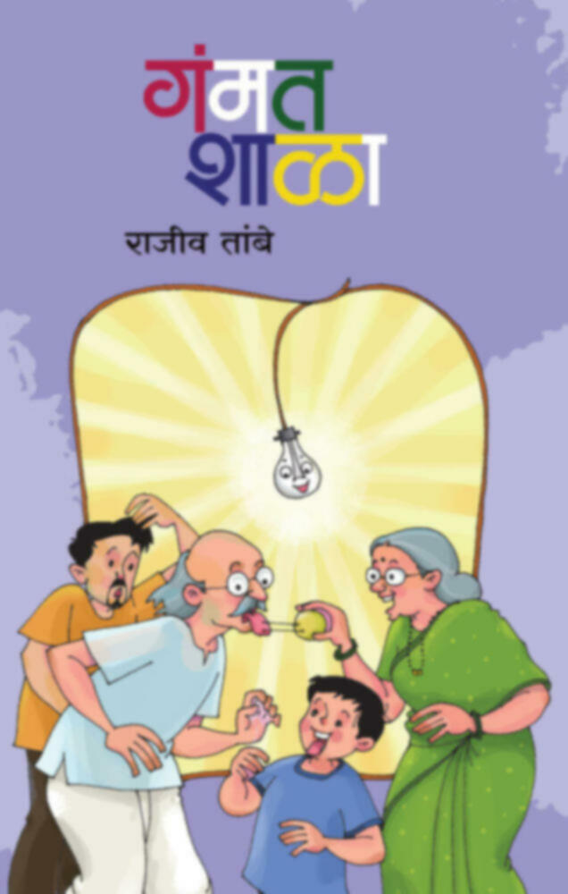 Gammatshala Bhag 1  | गंमतशाळा भाग-१