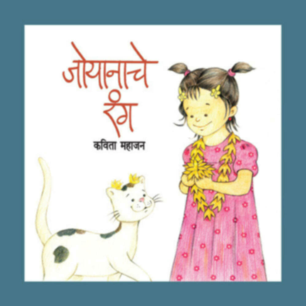 Joynache rang | जोयनाचे रंग