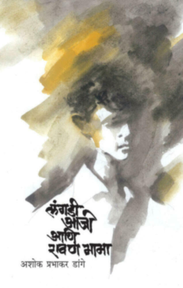 Langdi aaji  aani rawan mama | लंगडी आजी आणि रावण मामा