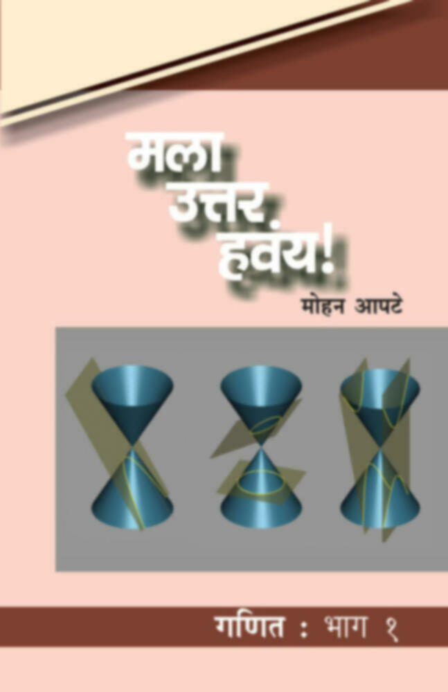 Mala Uttar havay! : Ganit Bhag 1 | मला उत्तर हवंय! : गणित : भाग १