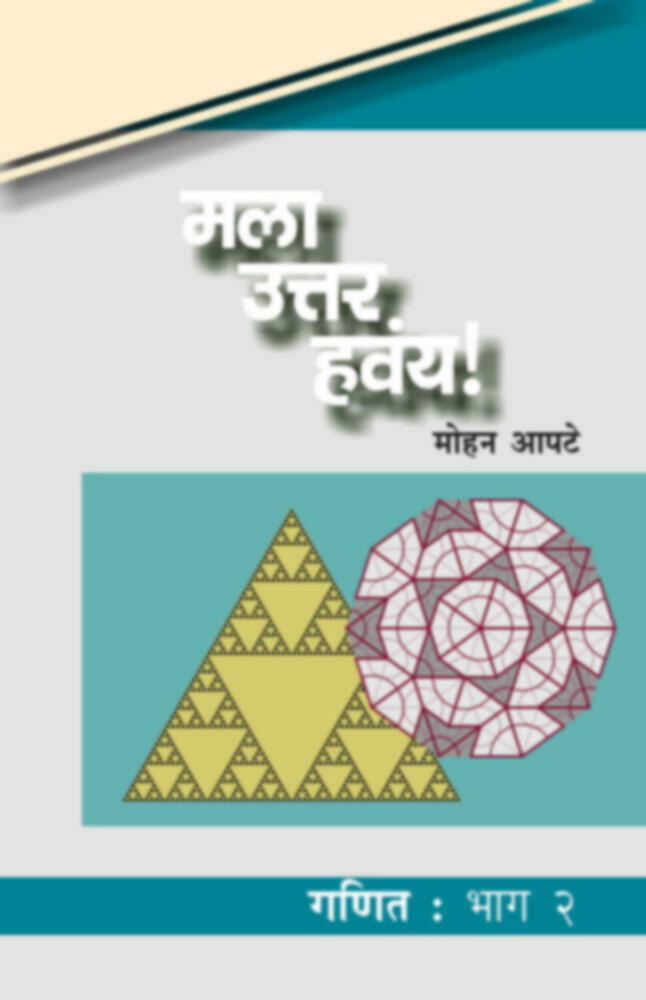 Mala Uttar havay! : Ganit Bhag 2 | मला उत्तर हवंय! : गणित : भाग २